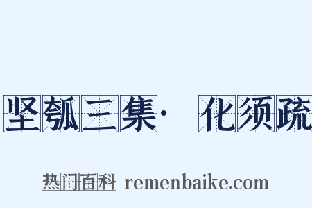 坚瓠三集·化须疏是什么意思的图片